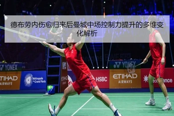 德布劳内伤愈归来后曼城中场控制力提升的多维变化解析