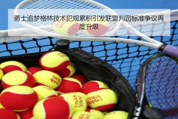 勇士追梦格林技术犯规累积引发联盟判罚标准争议再度升级