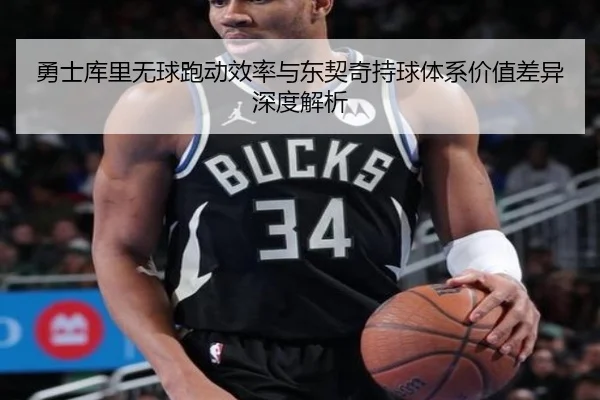 勇士库里无球跑动效率与东契奇持球体系价值差异深度解析